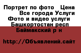 Портрет по фото › Цена ­ 700 - Все города Услуги » Фото и видео услуги   . Башкортостан респ.,Баймакский р-н